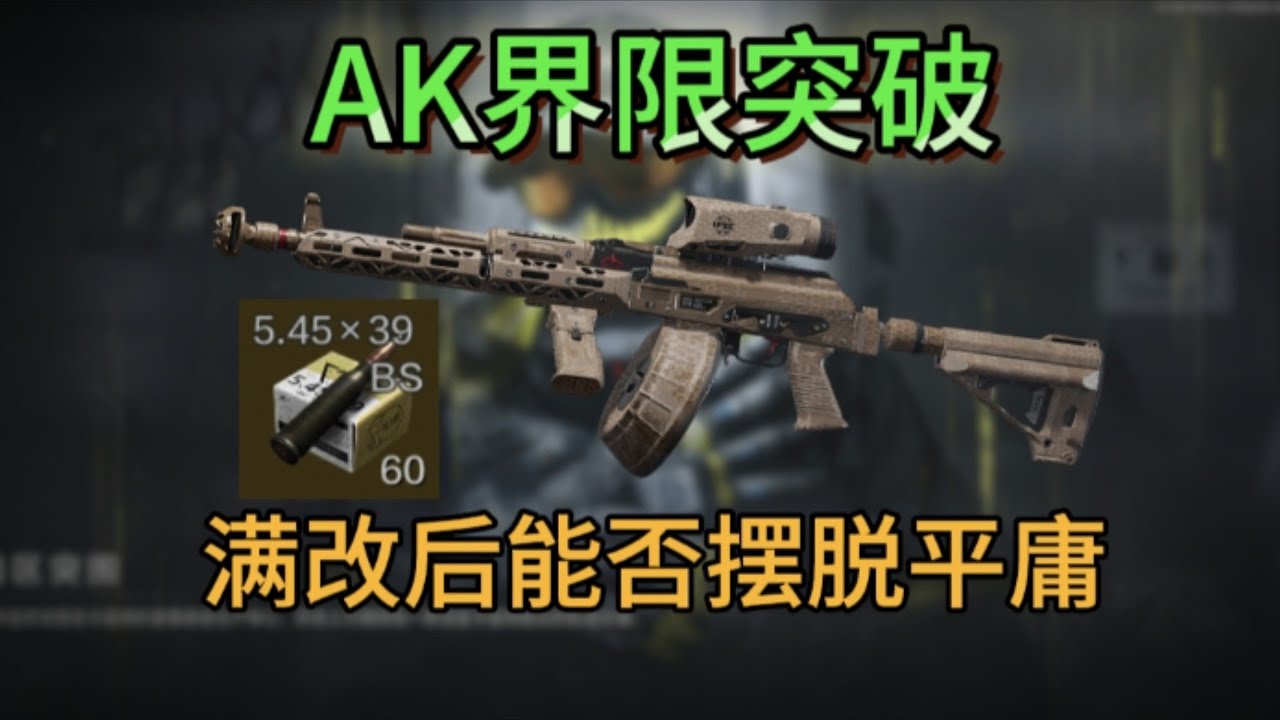 【敲钟人】平平无奇的枪大满改后能否突破平庸，第66集：界限突破