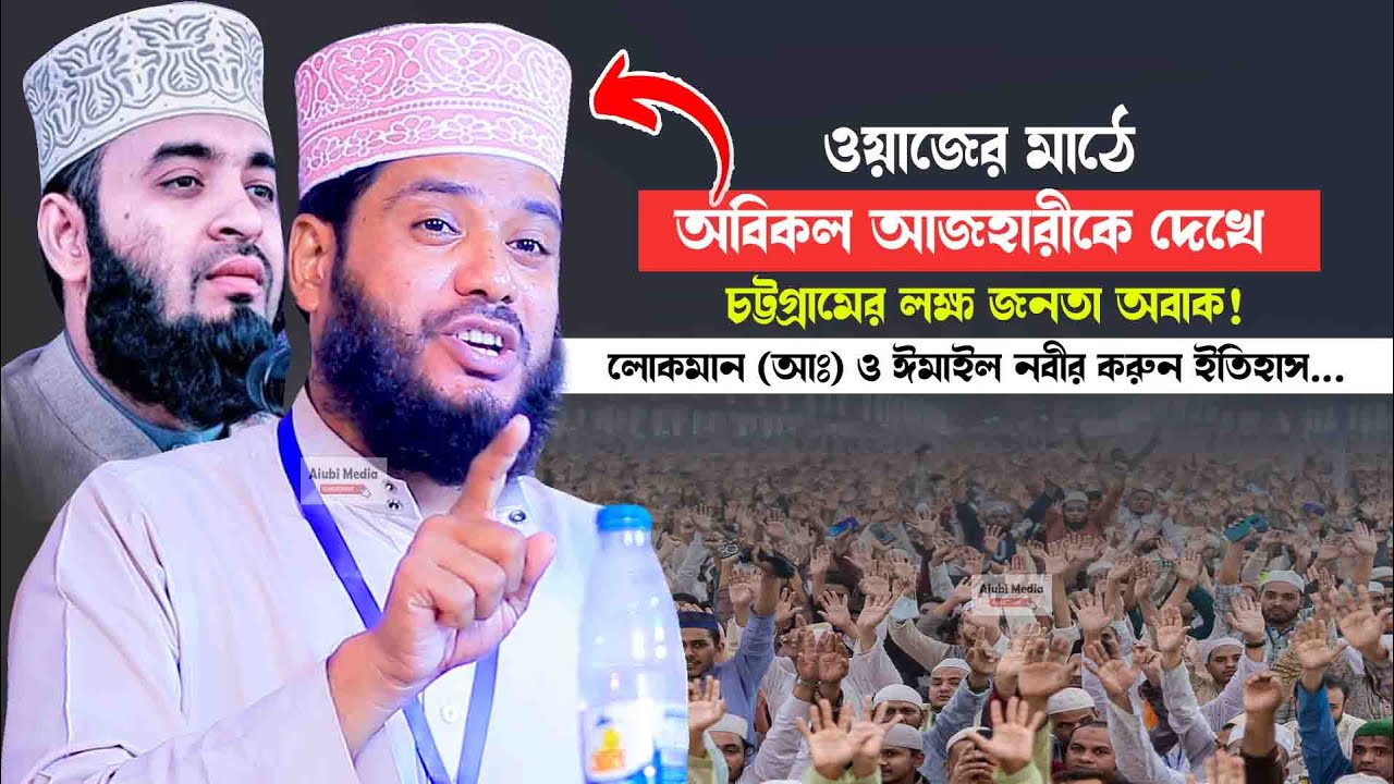 ওয়াজের মাঠে অবিকল আজহারীকে দেখে চট্টগ্রামের লক্ষ জনতা অবাক! মাওলানা এমদাদুল হক সুলতানী ০১৭১১ ৯৫৪২৪২