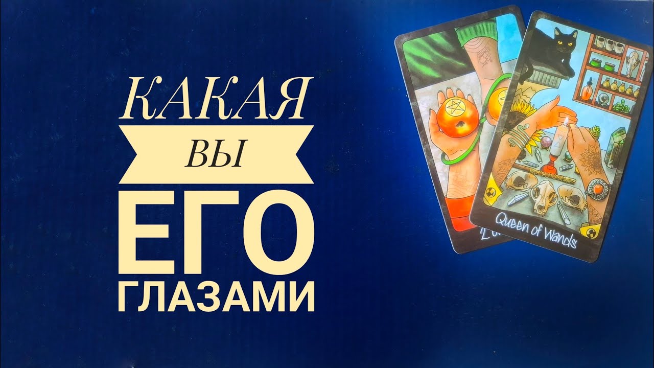 КАКАЯ ВЫ ЕГО ГЛАЗАМИ?🔮💗💓ТАРО онлайн гадание 