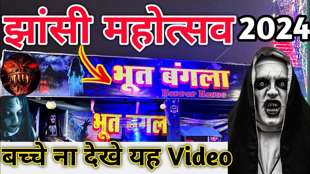 jhansi mahotsav 2024 bhoot bangla / jhansi mahotsav 2024 / jhansi mela 2024 / झांसी महोत्सव 2024