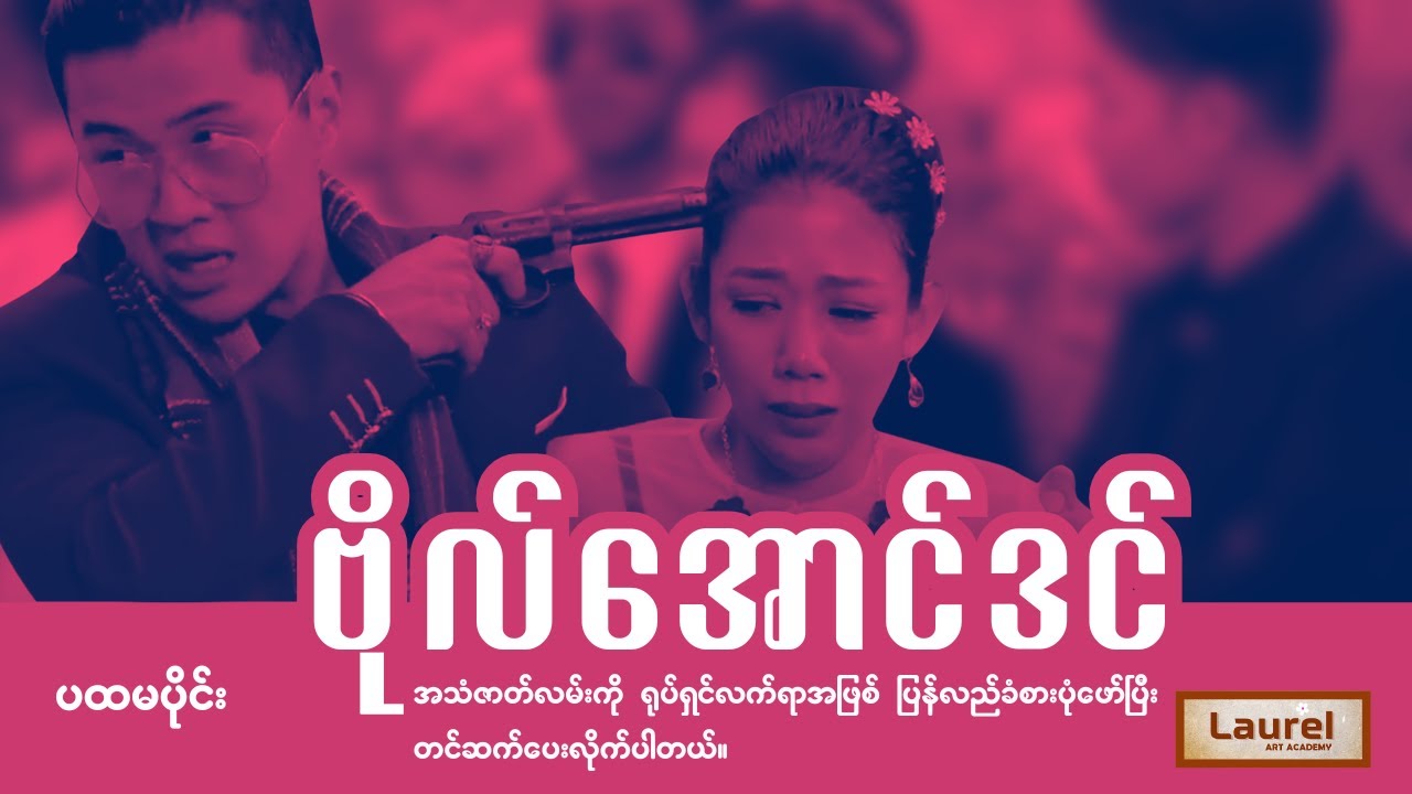 ဗိုလ်အောင်ဒင် (အသံဇာတ်လမ်း) - Laurel Art Academy | ပထမပိုင်း
