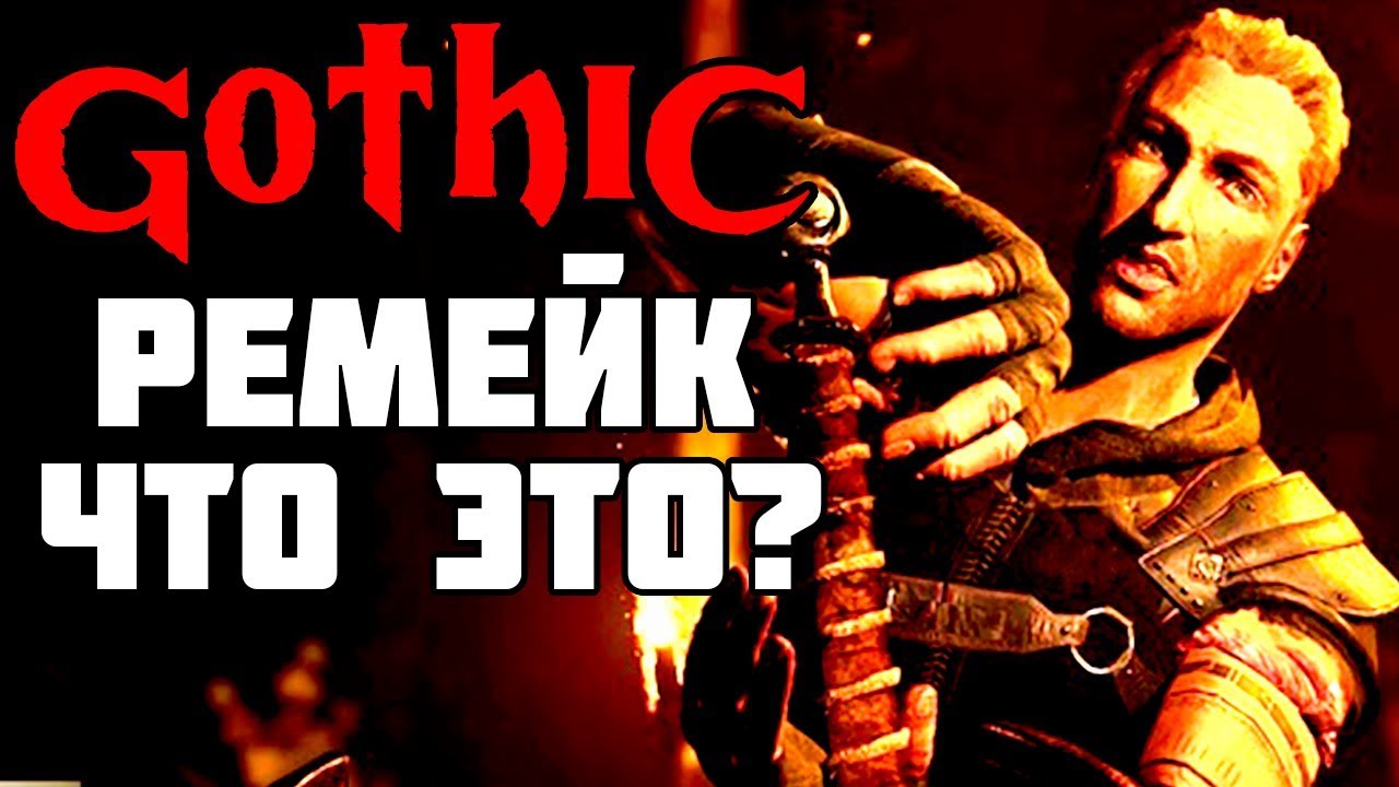 Готика Ремейк - Первый взгляд и ОБЗОР Gothic Teaser