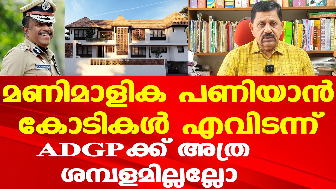 കോടികള്‍ വില വരുന്ന വീട് പണിയാന്‍ ADGP Ajith Kumar ന്‌ പണം എവിടന്ന് | സുജിത്ത് ദാസിനും കുരുക്ക്