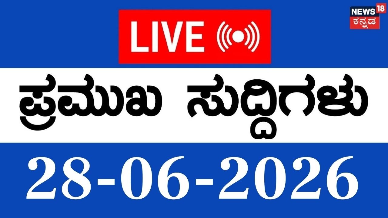 LIVE |Top Kannada News |28-06-2026 | Karnataka Mansoon Updates |HD Kumaraswamy VS DKS|Pradeep Eshwar