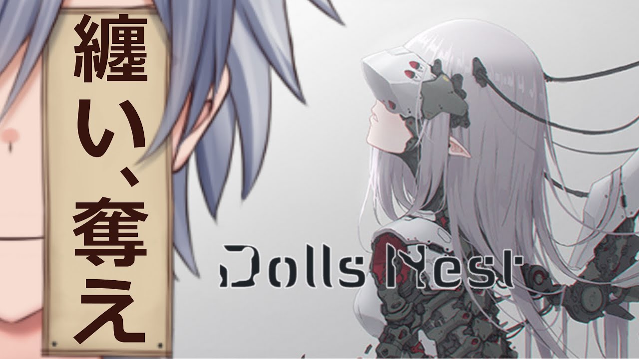 1【Dolls Nest】カスタマイズメカと聞いて、ドールズネスト【想詠弥黎/こころよみれい】