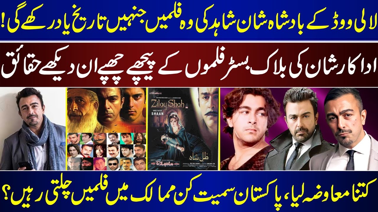 The films Of Lollywood's King Shaan Shahid That History Will Remember | How Much Did He Charge? |