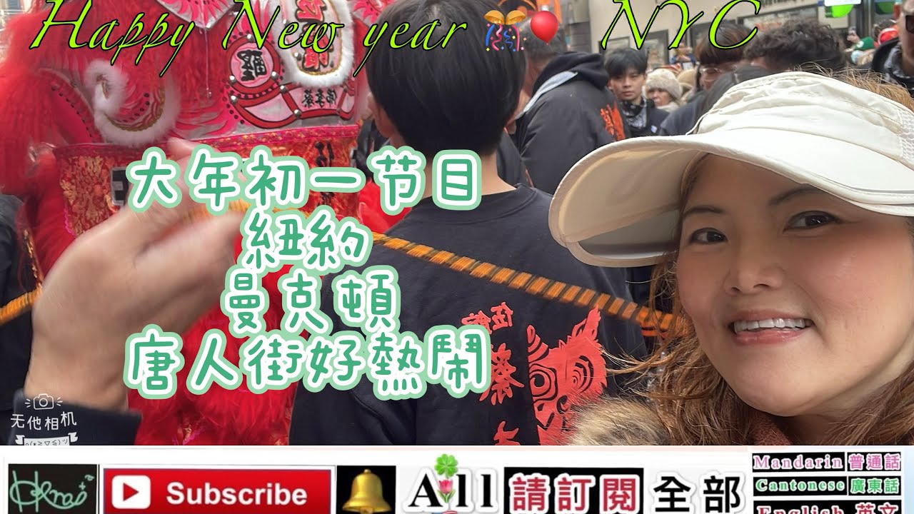  恭喜發財！Happy New year 🎊🎈 NYC［紐約］曼克頓*唐人街好热鬧！ 舞獅！醒獅一日游！Forest Yan B,2/19/2026(🇺🇸,F,H,J)