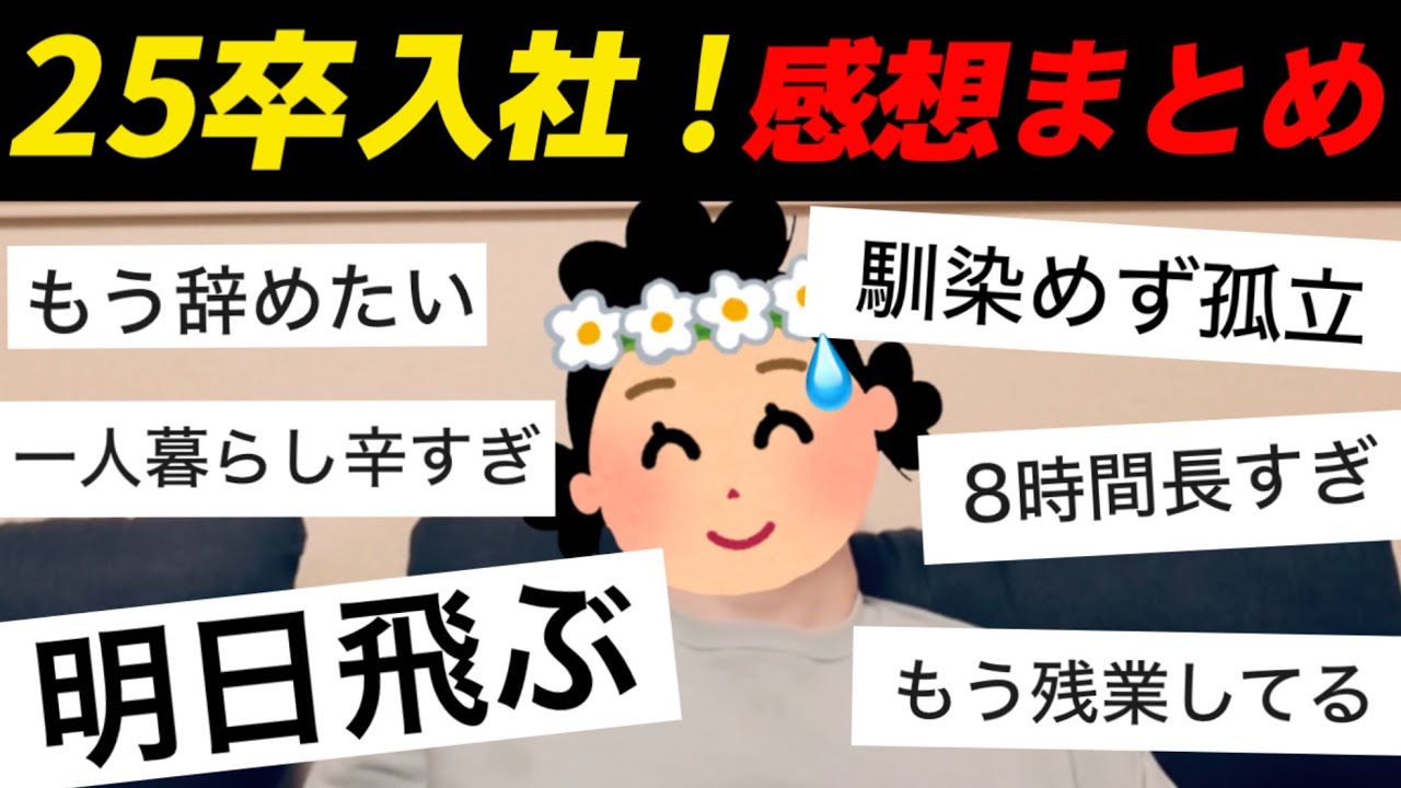 【25卒辞めたい】入社２日目だけど既に不満が漏れ始めている新卒の感想まとめ