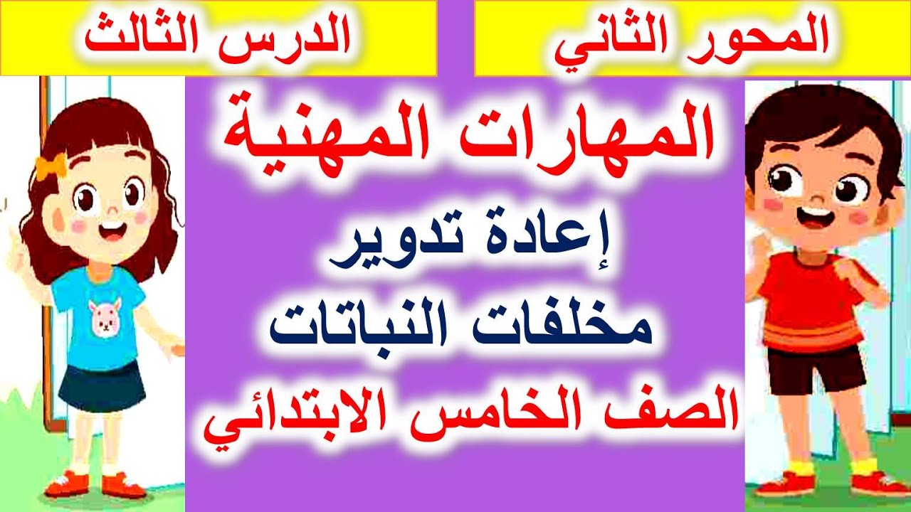 الدرس الثالث (المحور الثاني) مهارات مهنية (إعادة تدوير مخلفات النباتات) الصف الخامس الابتدائي