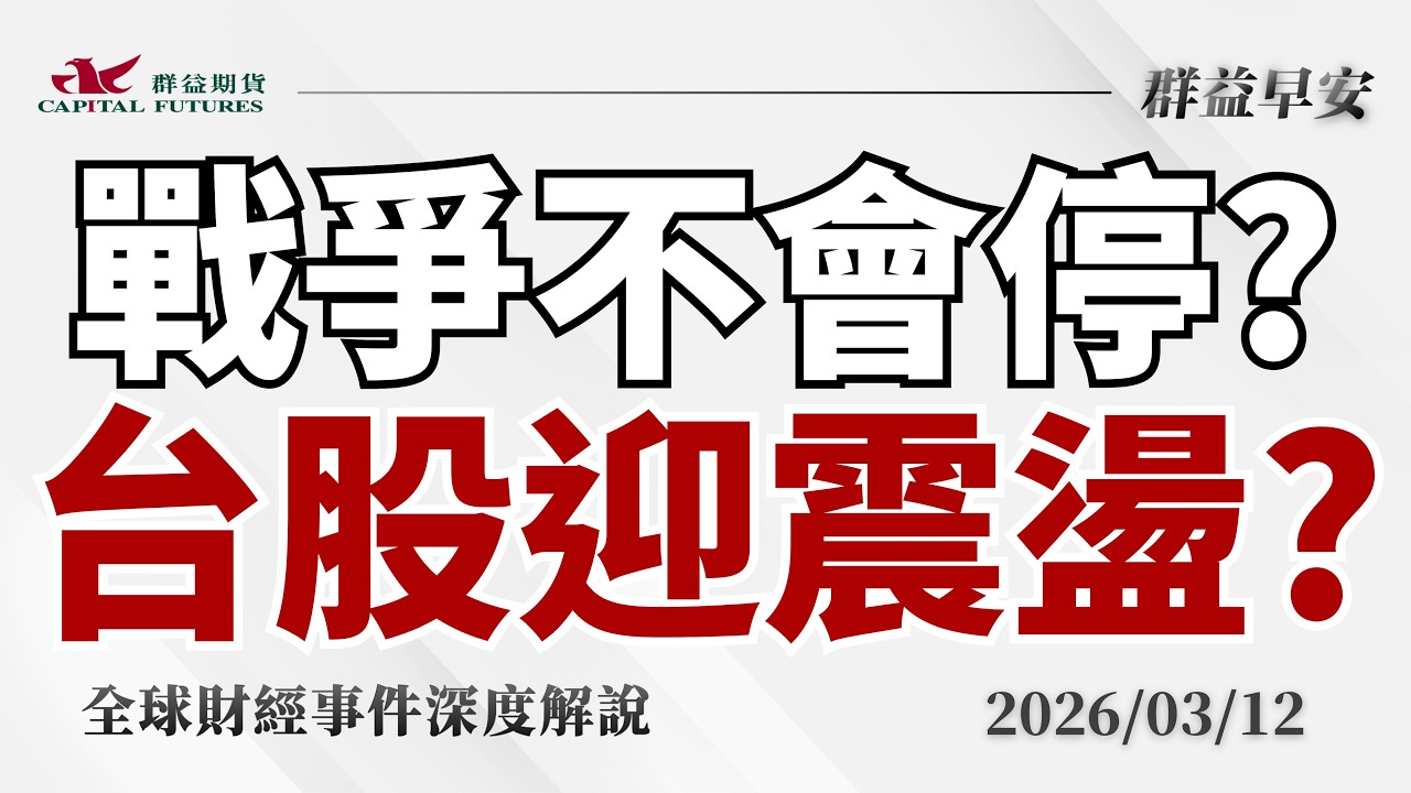2026/03/12(四)史上最大釋油！伊朗嗆將連環打擊！CPI降溫是假的？台股迎震盪？【群益早安】財經大小事
