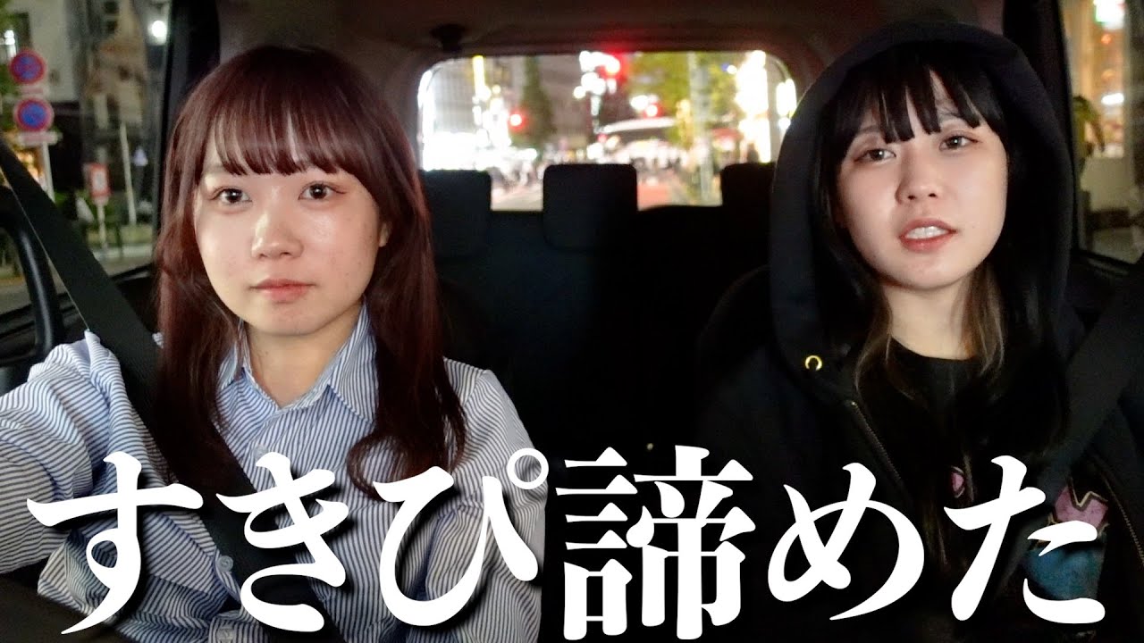 【夜ドライブ】すきぴのこと諦めた話、恋ってむずいわ。