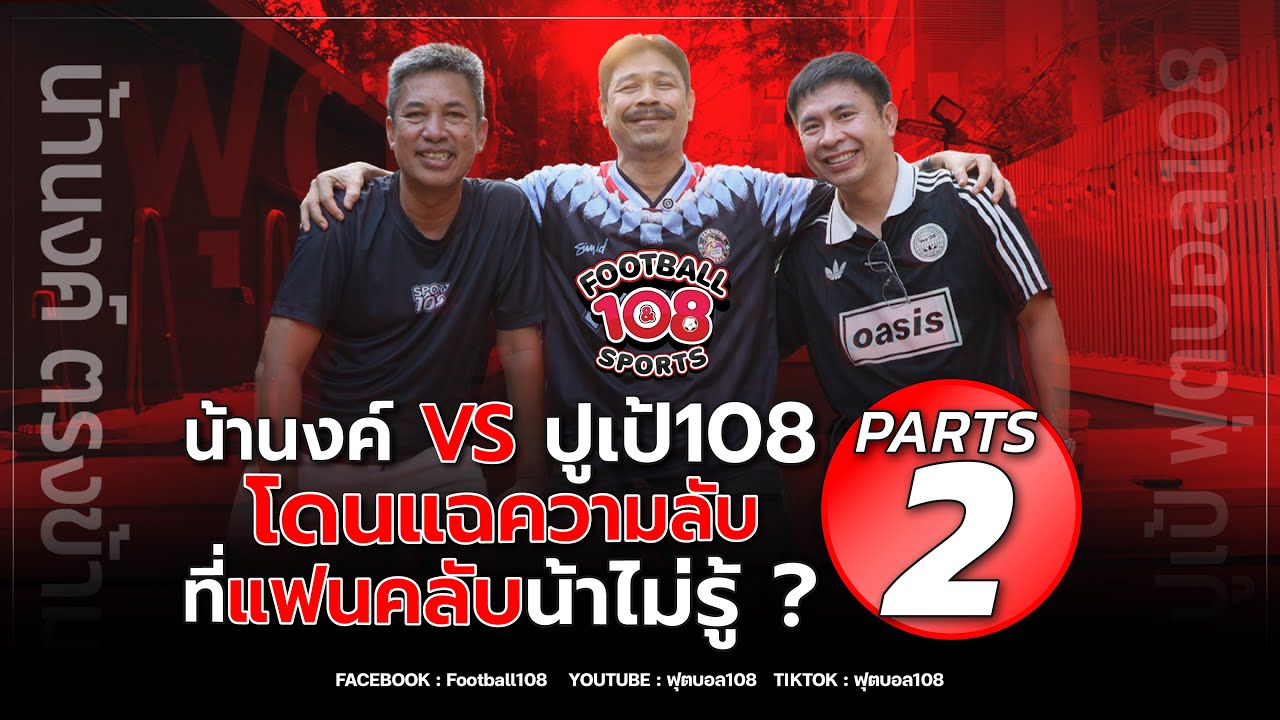 น้านงค์ VS ปูเป้108 โดนแฉความลับ ที่แฟนคลับน้าไม่รู้ ? Ep.2