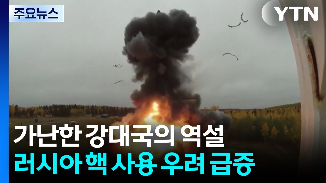 가난한 강대국의 역설...러시아 핵 사용 우려 급증 / YTN