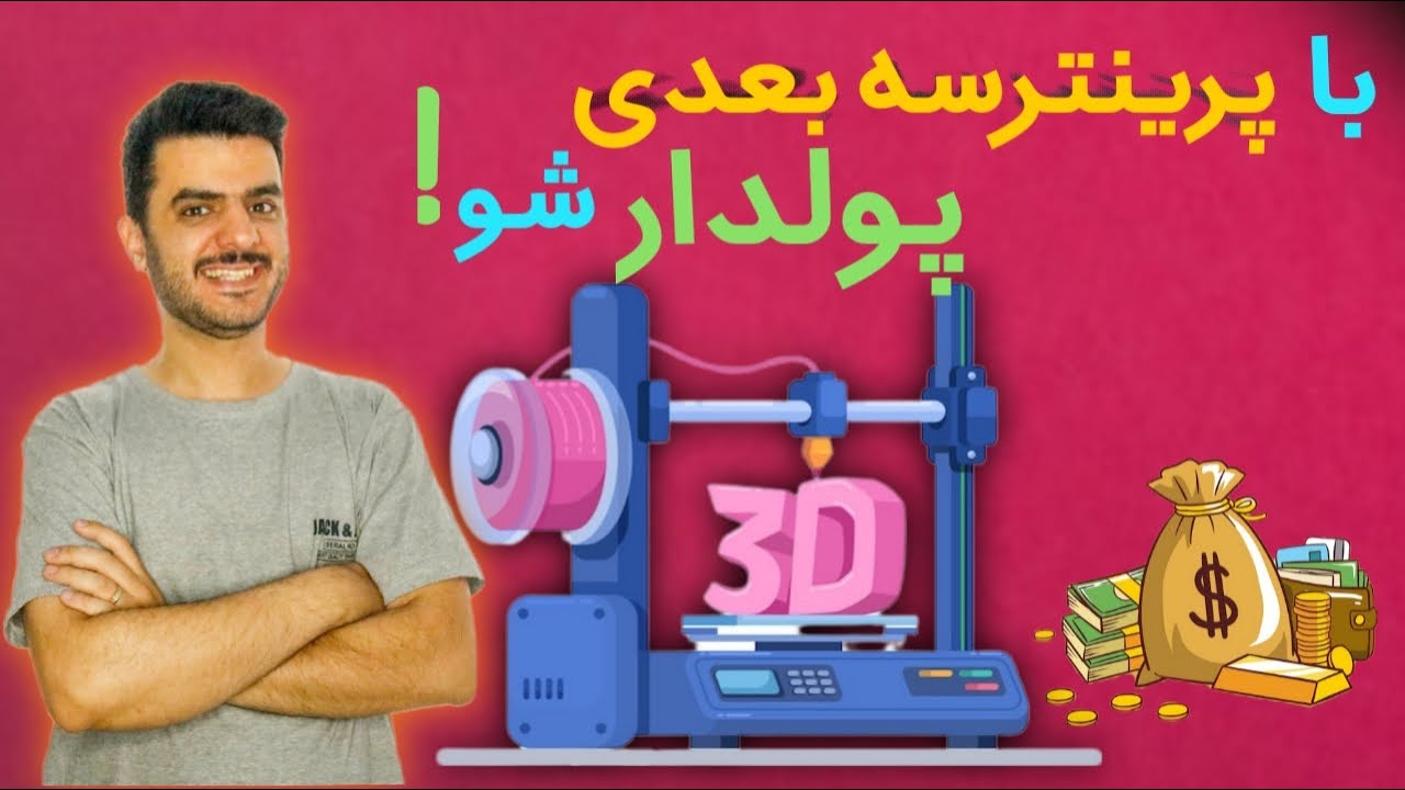 معرفی راه های تضمینی درامد از پرینتر سه بعدی