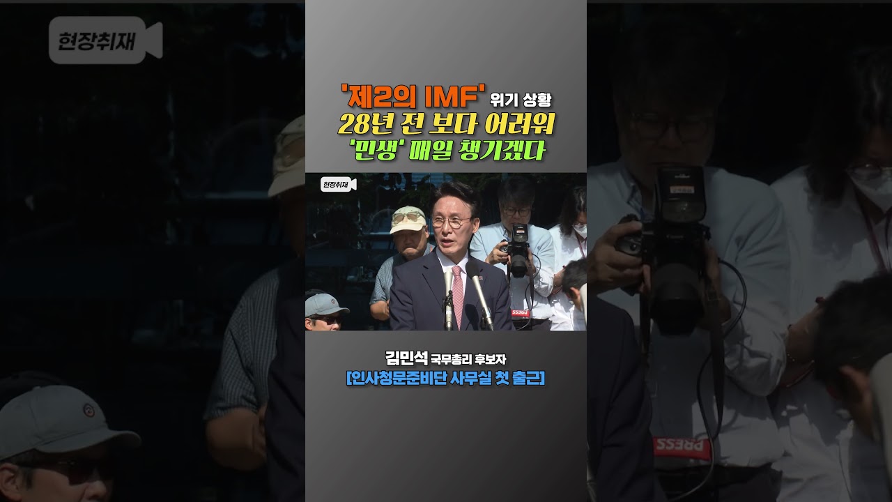 '제2의 IMF' 위기 상황 28년 전 보다 어려워 '민생' 매일 챙기겠다 (20250605)
