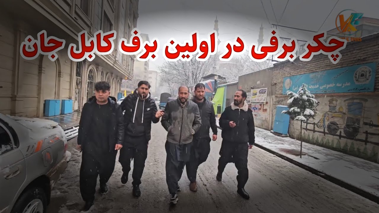 اولین برف امسال در کابل جان و چکر در منطقه میلیونر ها 😇