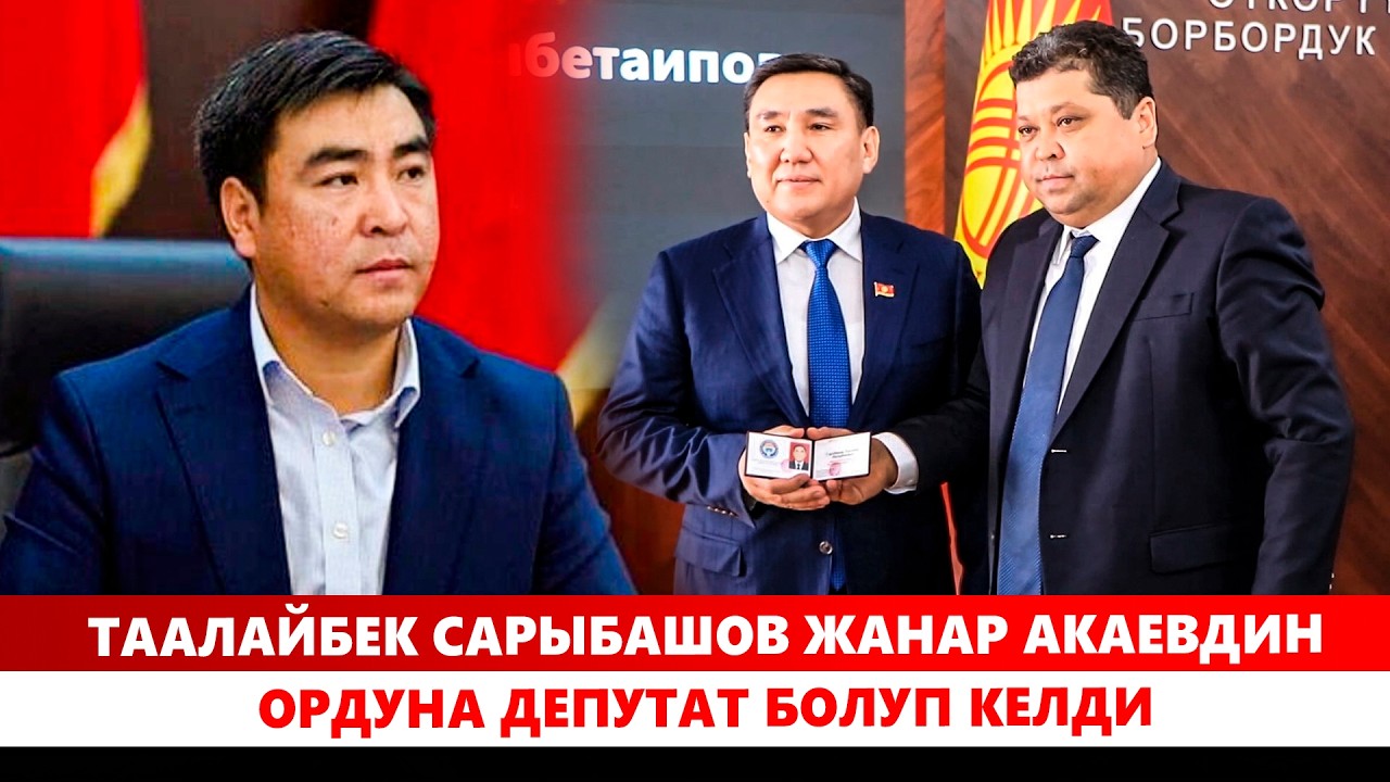 Таалайбек Сарыбашов Жанар Акаевдин ордуна депутат болуп келди