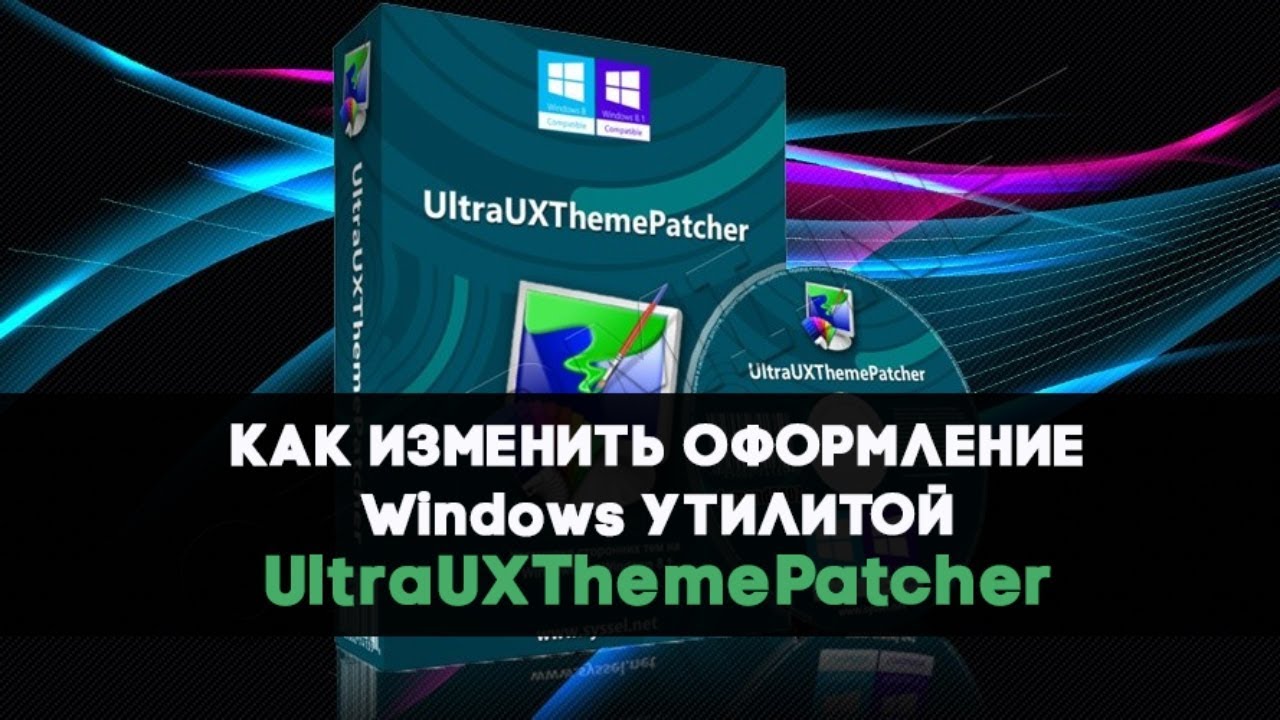 Windows 10 стороние темы с помощью в UltraUXThemePatcher