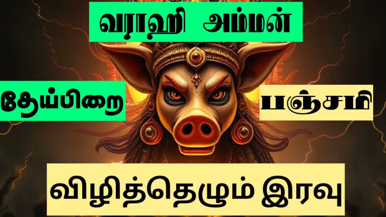 🔥🔱 “வராஹி பூஜை வேத ரகசியம் – தேய்பிறை பஞ்சமியில் நடு நிசி நேர பூஜை செய்வோர் அருள் பெறுவார்கள்!” 