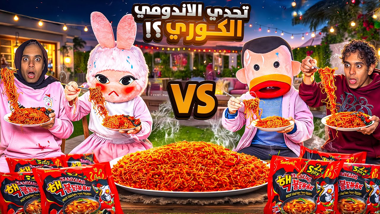 عملنا سحور اندومي كوري من ورا الاب والام واتقفشنا! 🍝🥵 / Bassem Otaka / اوتاكا 