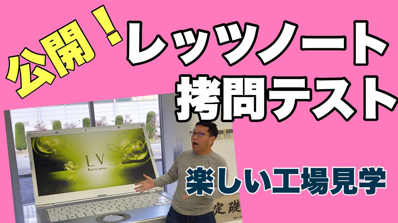 【YouTube初公開】レッツノートの拷問テストを実体験！　神戸工場見学「その2」では、落下や加圧などのテストを見学。工場メシなどのオマケも紹介します。
