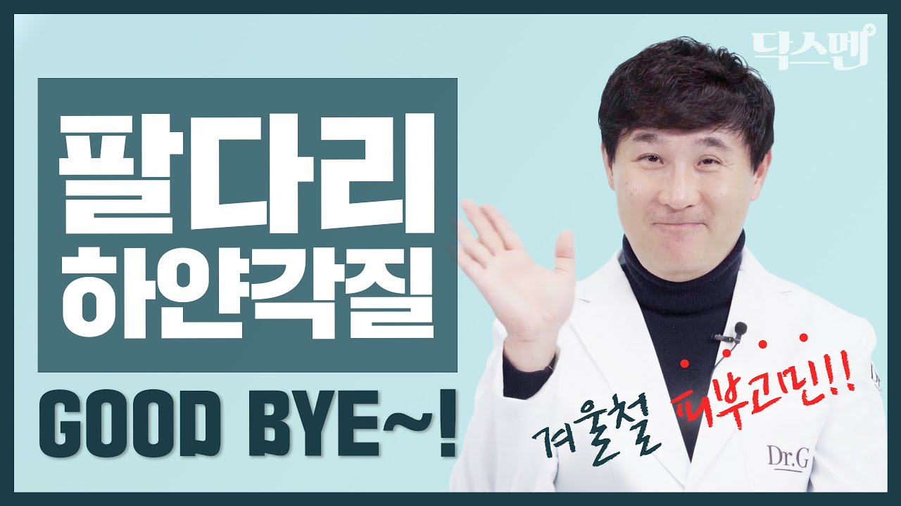 (ENG)팔 다리 하얀각질? 이젠 굿바이~