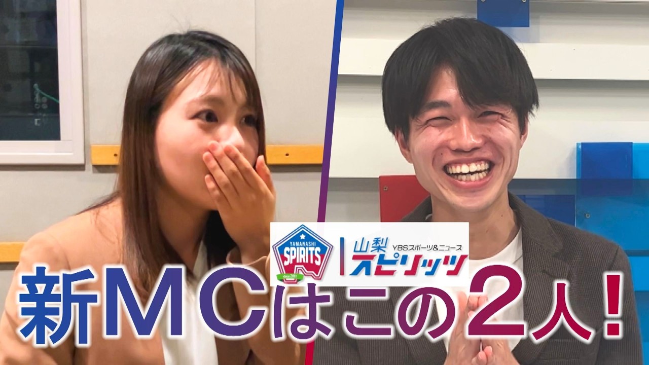 【山梨スピリッツ】新MCはこの2人！4月5日リニューアル