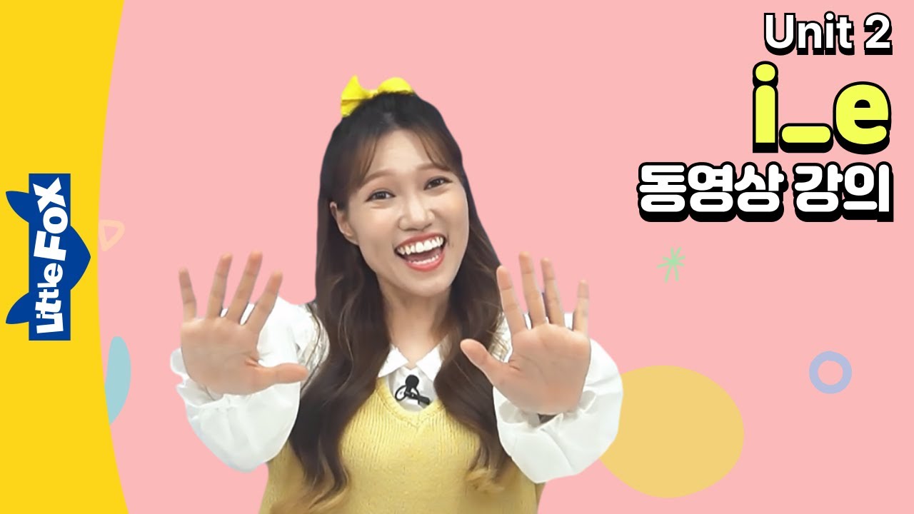 장모음 i_e 소리와 단어 읽기를 배우는 동영상 강의 | 매직 e | 파닉스 웍스 | 리틀팍스