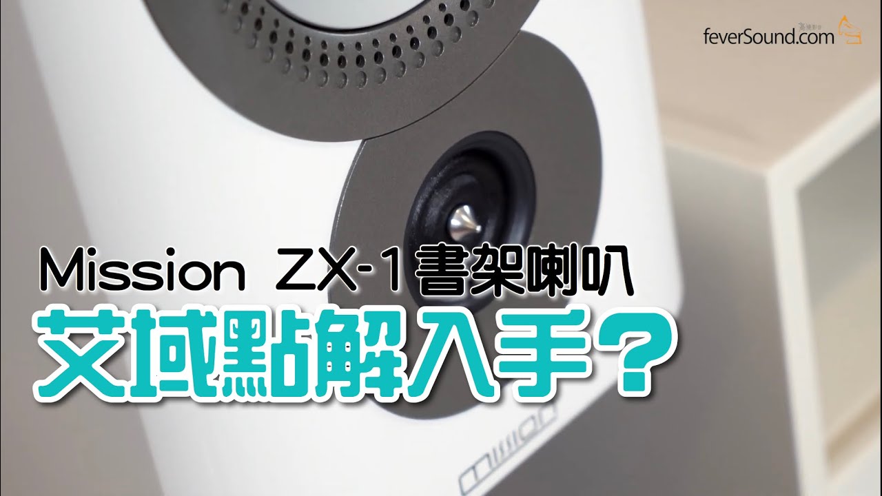 四位數買旗艦｜艾域點解入手Mission ZX-1？