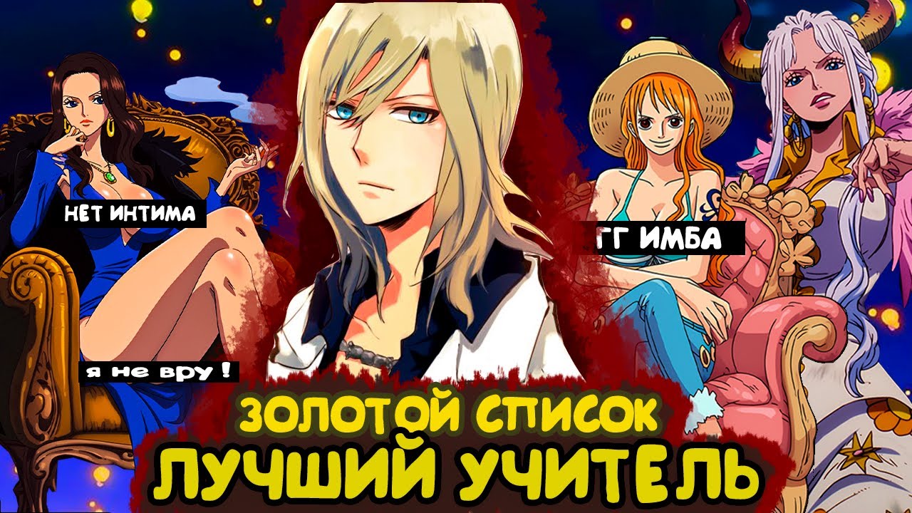 СБОРНИК #1 [ ЗОЛОТОЙ СПИСОК  ]  \ Альтернативный сюжет ван пис