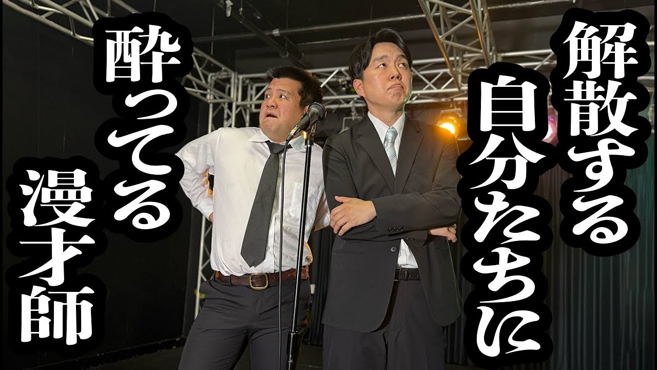 ライブ中にいきなり解散宣言して、客そっちのけで感傷に浸りだす漫才師【ジェラードン】