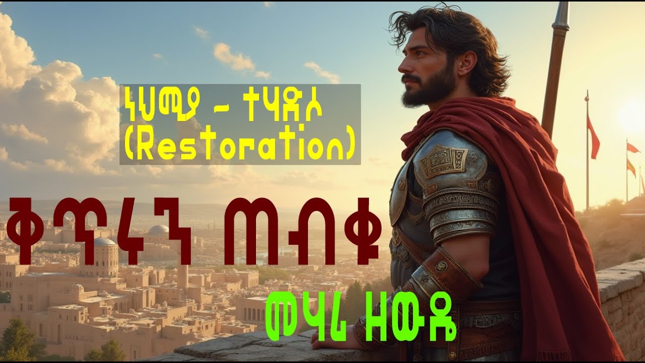 ቅጥሩን ጠብቁ | ነህሚያ |ተሃድሶ | restoration | መሃሪ ዘውዴ #ስብከት #ትምህርት #nehemiah #አምልኮ #ሃበሻ