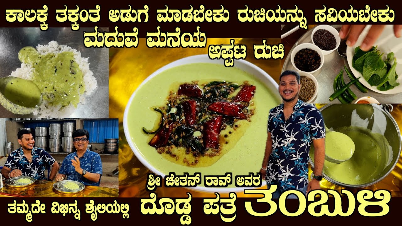 ತಂಬುಳಿ Season's Best THAMBULI only here by Sri Chethan Rao with his super tips #tambuli #thambuli