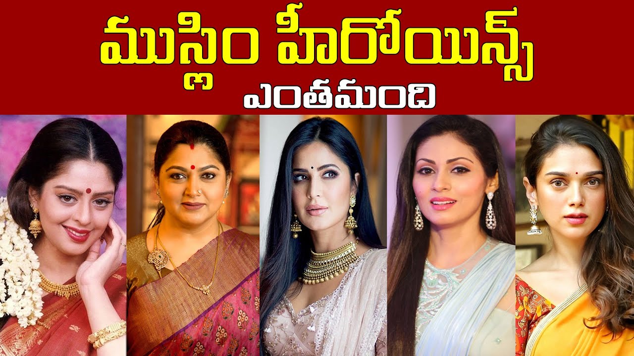 ముస్లిం హీరోయిన్స్ ఎంతమంది // How many Muslim heroines are there // Muslim Heroines Biography