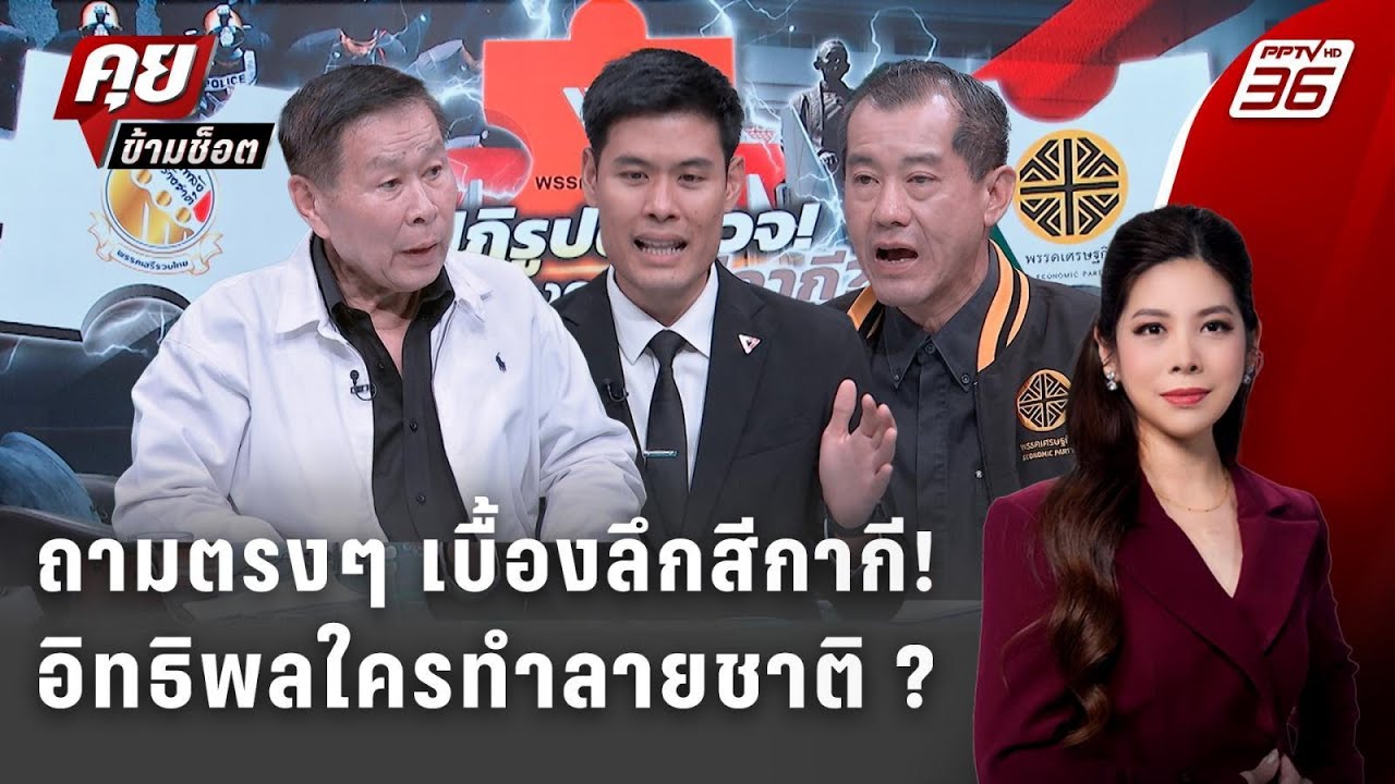 Exclusive Talk | เจาะกระบวนการตำรวจทำไมโดนแทรกแซงตลอดเวลา!  | คุยข้ามช็อต | เลือกตั้ง 2569