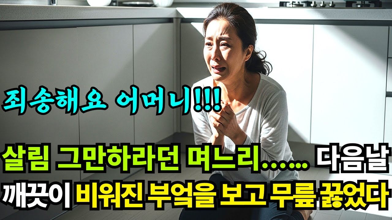 살림 그만하라던 며느리, 다음날 깨끗이 비워진 부엌을 보고 무릎 꿇었다.된장찌개 냄새가 사라진 날, 며느리는 깨달았다.