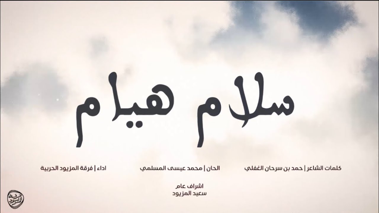 سلام هيام | فرقة المزيود 2025 SALAM HEIYAM ALMAZYOOD BAND