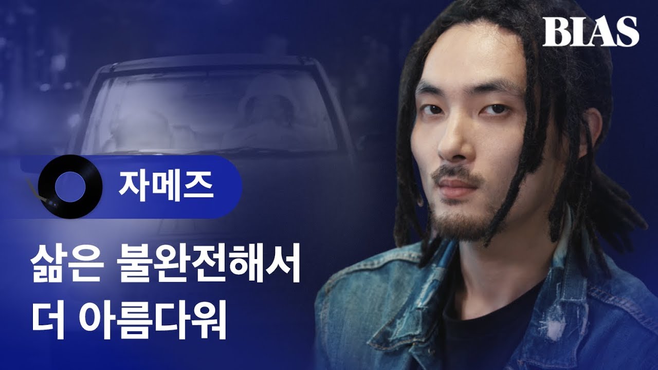 [BIAS Player] 자메즈(Ja Mezz) - HELL of a LIFE 편