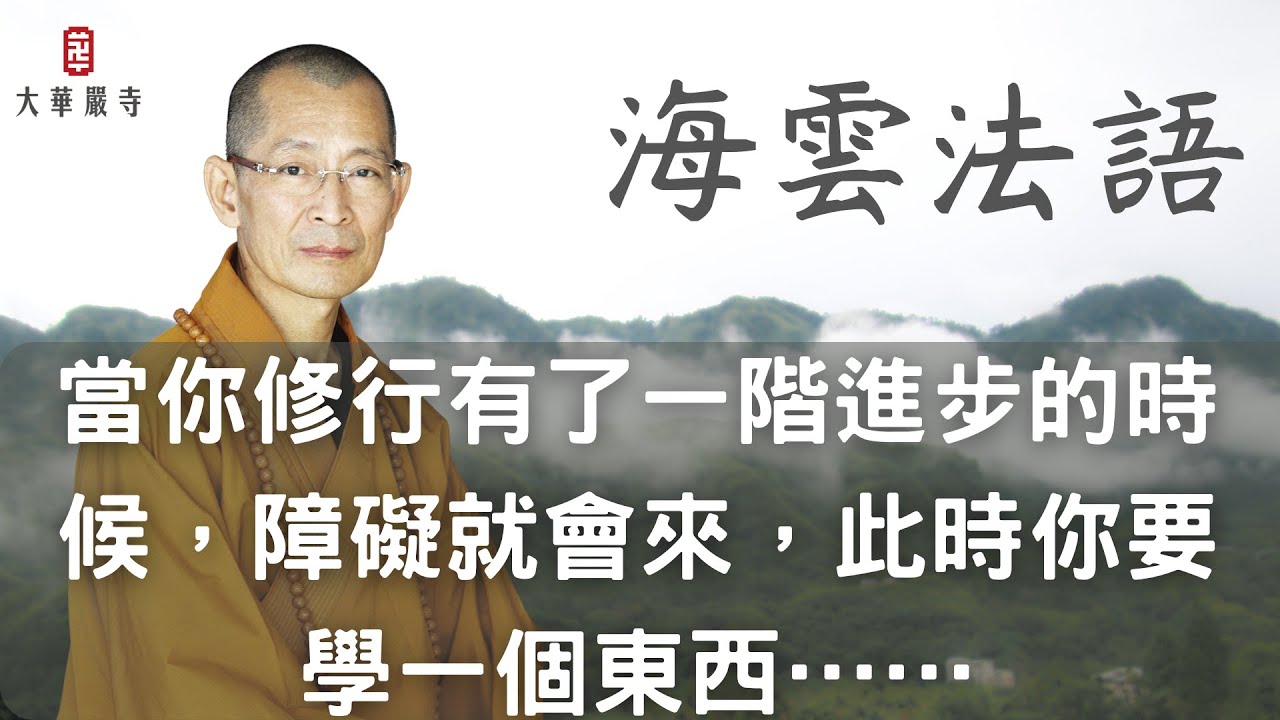 海雲法語｜當你修行有了一階進步的時候障礙就會來，此時你要學一個東西……