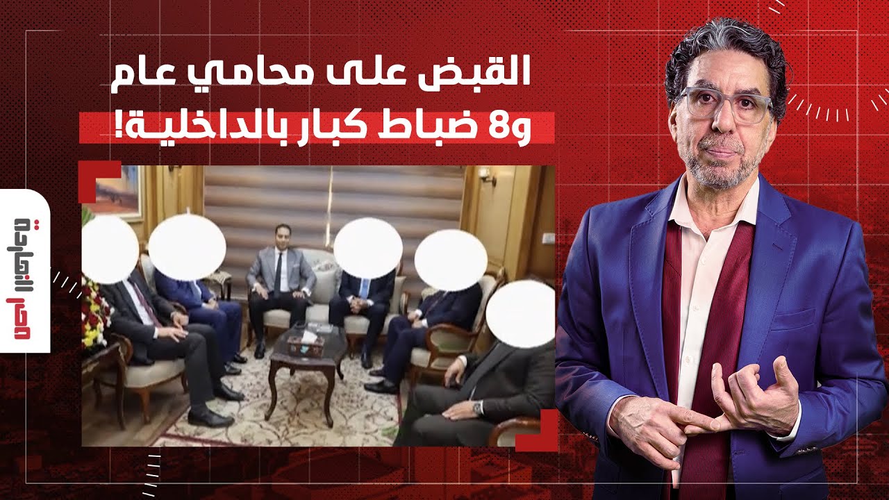 ناصر: مواقع إخبارية تكشف القبض على المحامي العام لنيابات المنوفية و8 ضباط كبار في قضية سارة خليفة!