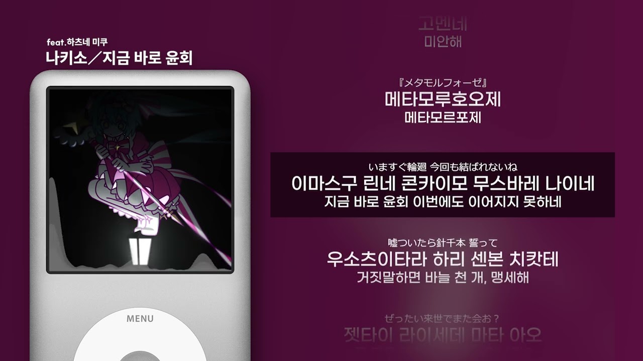 [가사 | 발음] 나키소 - 지금 바로 윤회 feat.하츠네 미쿠