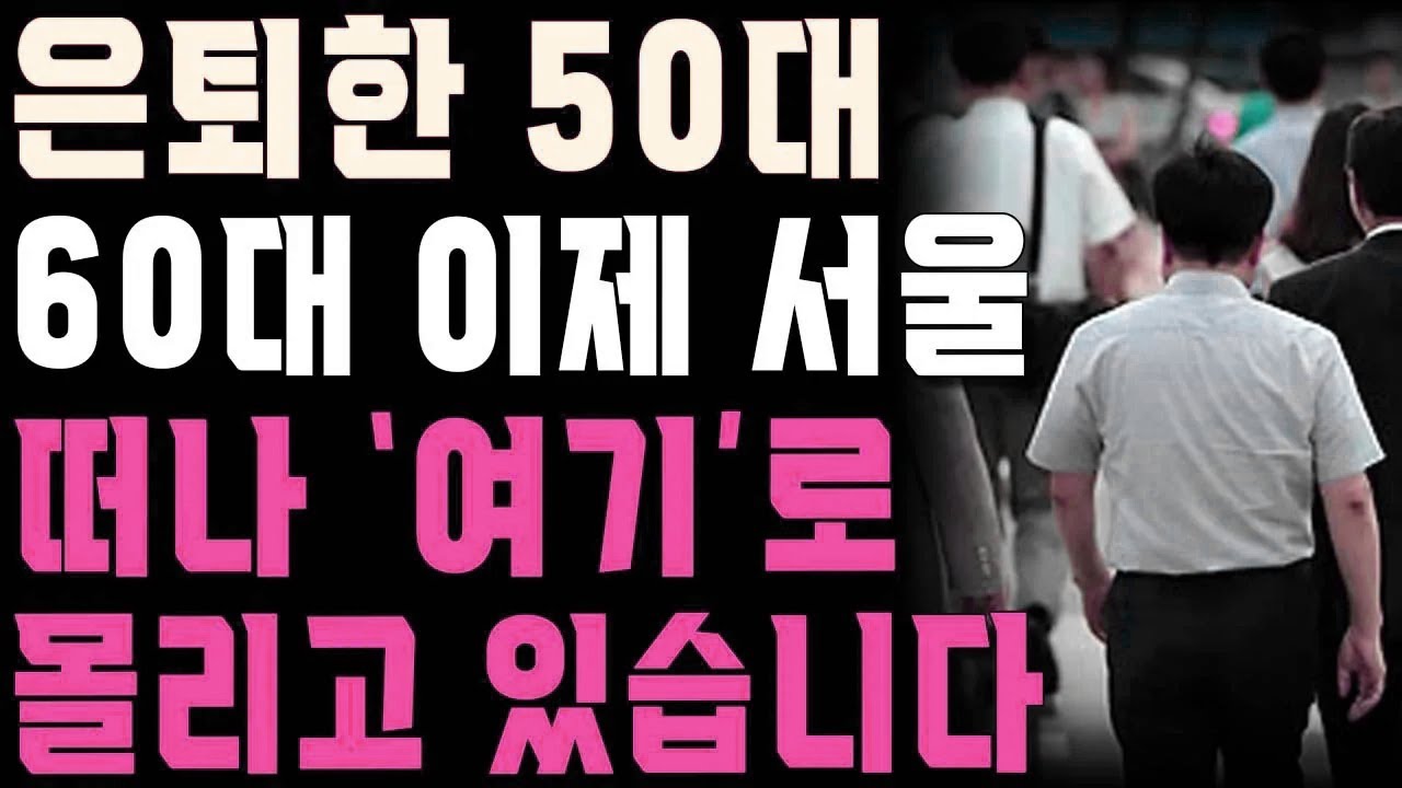 퇴직한 50대 60대가 서울을 떠나 찾은 ’이 곳’
