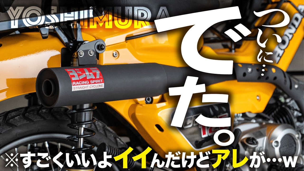 【ついに出た】ヨシムラ新作マフラー 機械曲ストレートサイクロンをハンターカブに装着！ │ HONDA CT125【マフラー音比較】