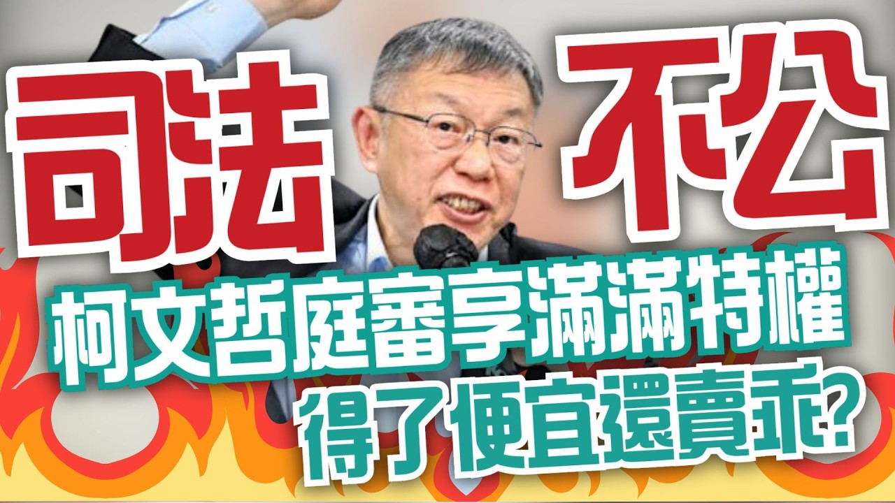 【三立辣政論🌶️】真的司法不公啦！柯文哲庭審享「滿滿特權」 想插嘴就插嘴法官僅柔性勸導 一般人早就被電到飛起來！苗博雅轟：還當自己是皇帝？│三立新聞台
