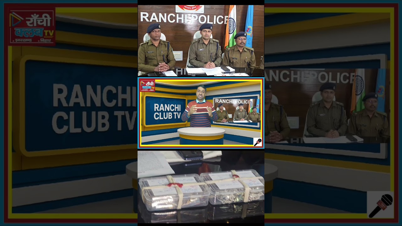 Ranchi Snatching Case Solved ! 55 Lakh Jewelry Recovered ! CT-SP Paras Rana #Ranchi #RanchiPolice
