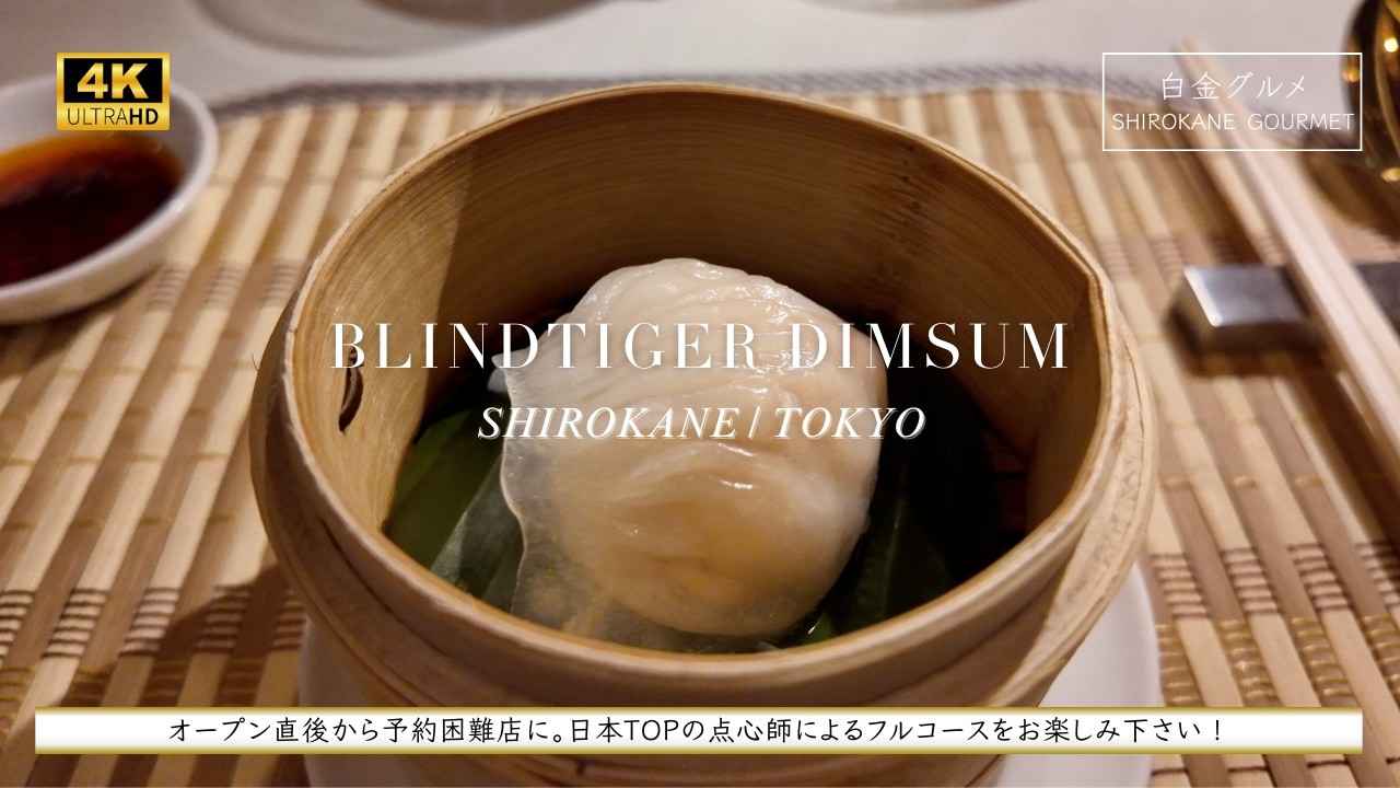 【白金グルメ】『瞎虎餐廳 BLINDTIGER DIMSUM（白金/東京）』。白金に潜む大人の隠れ家。日本TOPの点心師による最先端のモダン中華！