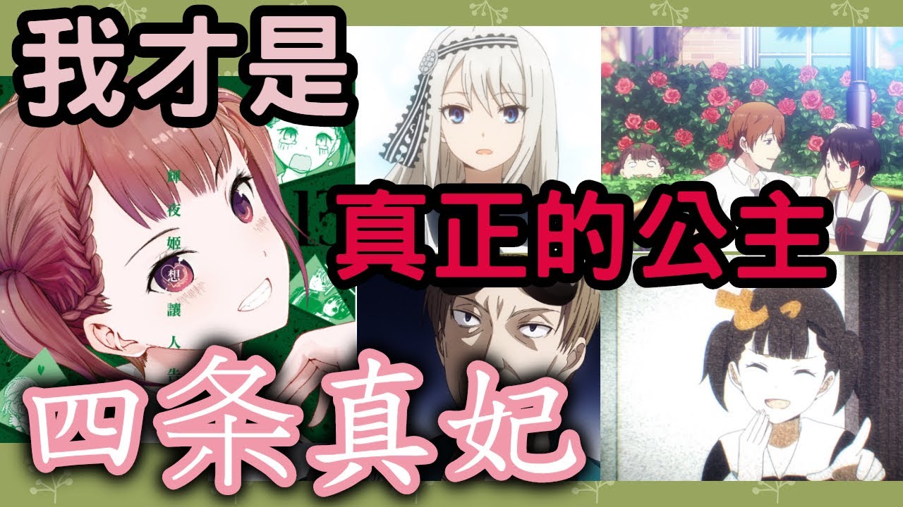 【輝夜姬想讓人告白】那些你所不知，有趣的配角們