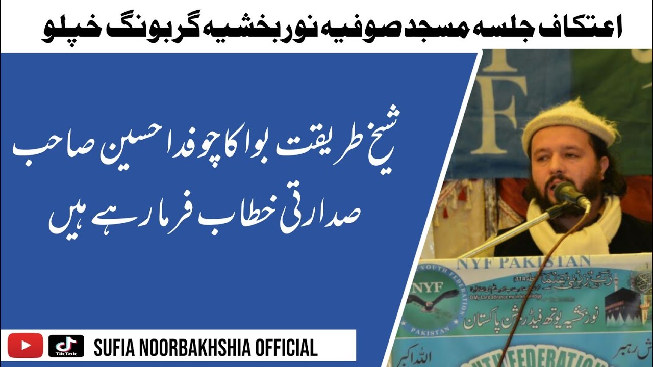 Etikaf Jalsa Masjid Sufia Noorbakhshia Khaplu Garbong | Sheikh Tariqat Bwa Kacho Fida Hussain Speech