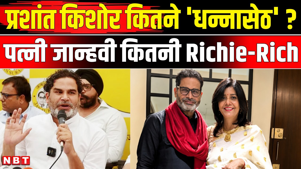 Prashant Kishor Net Worth: प्रशांत किशोर, पत्नी Jahnavi Das कितने Rich | Bankipur by election: | NBT