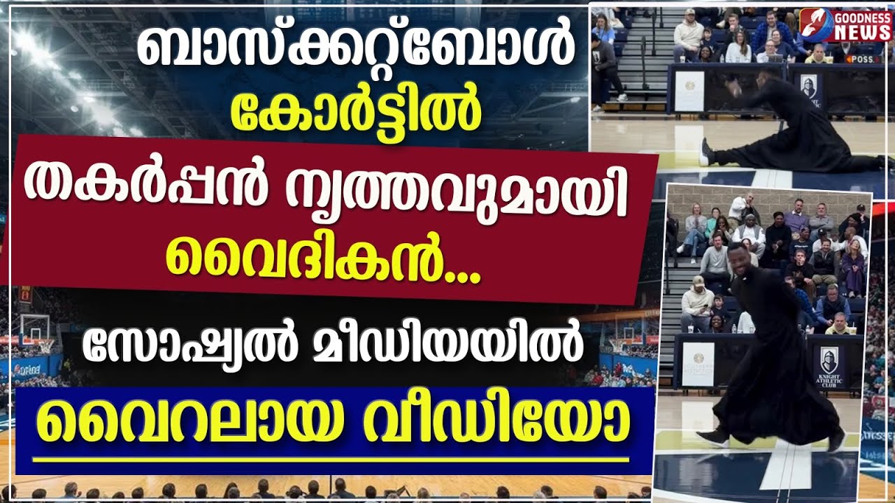 ബാസ്ക്കറ്റ്ബോൾ കോർട്ടിൽ തകർപ്പൻ നൃത്തവുമായി വൈദികൻ | DANCE | CATHOLIC | PRIEST | VIRAL | GOODNESS TV